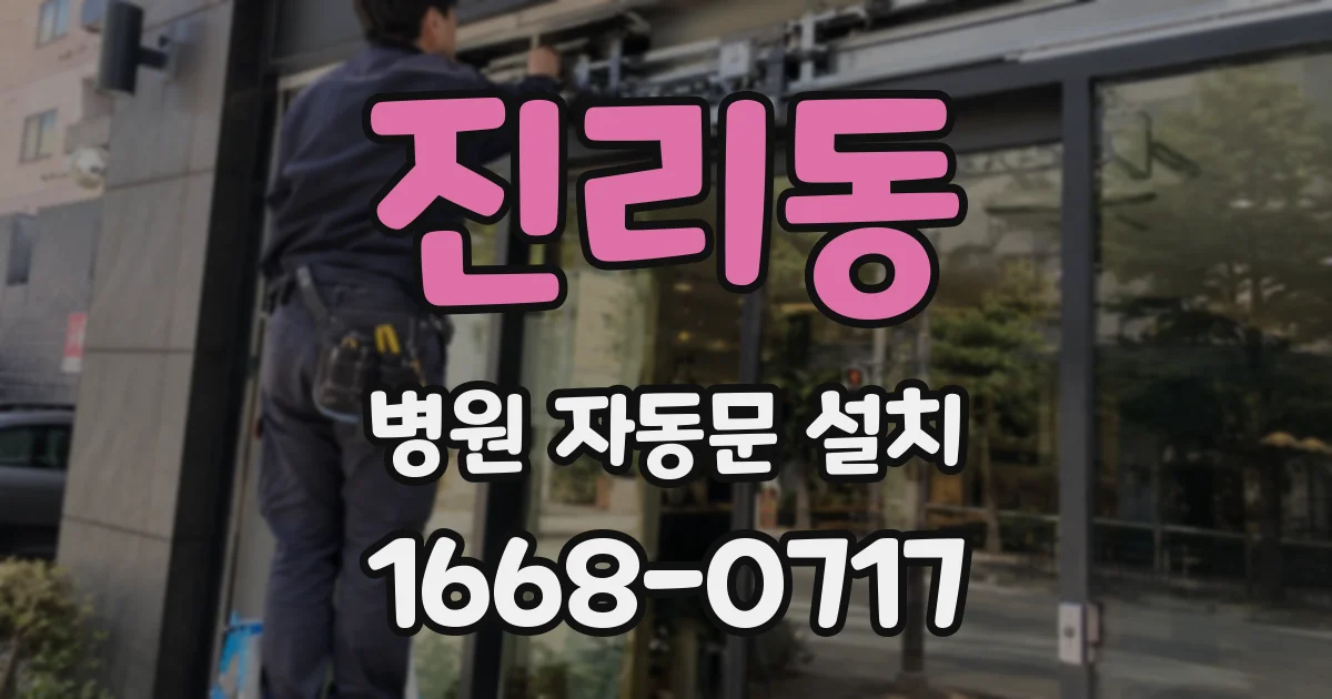 진리동 병원 자동문 설치