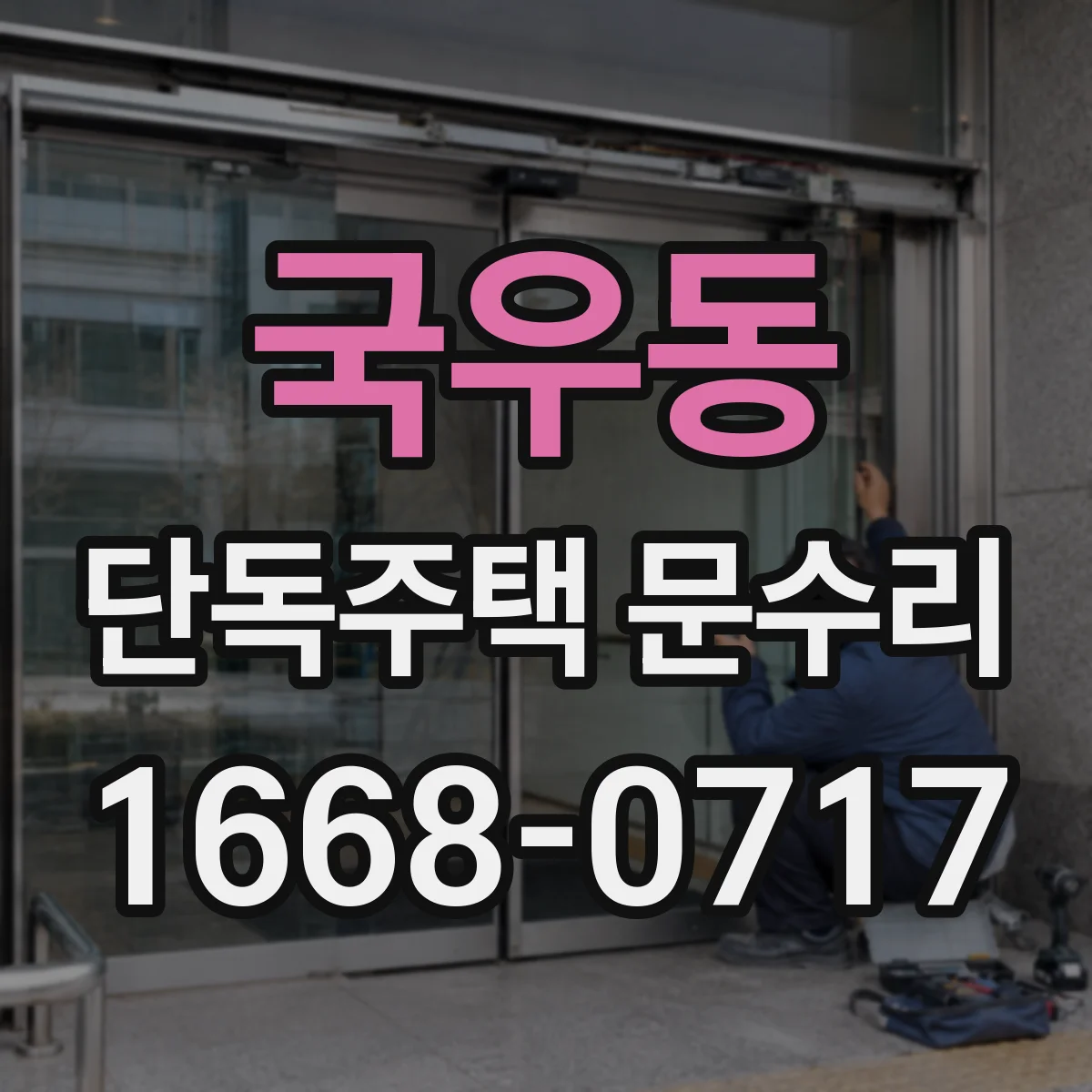 국우동 단독주택 문수리