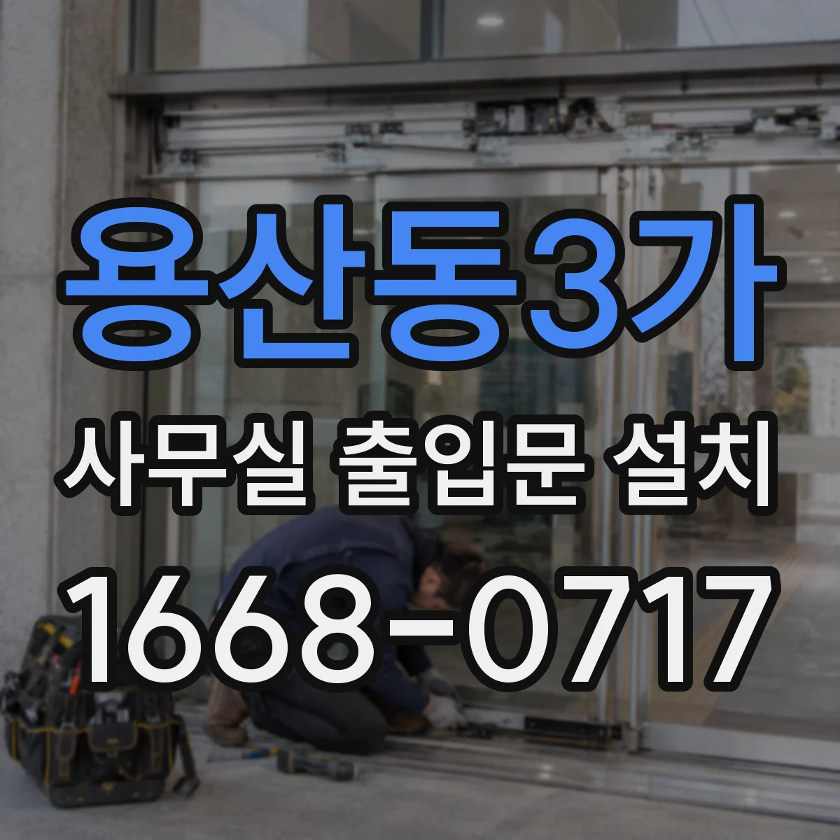 용산동3가 사무실 출입문 설치