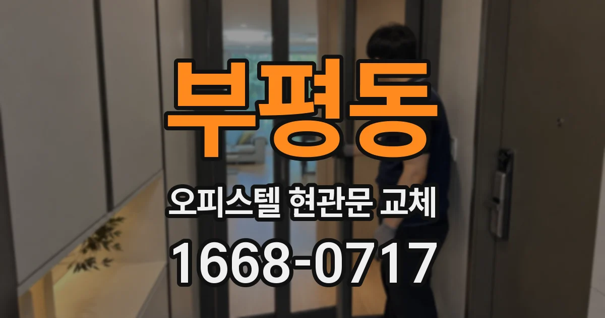 부평동 오피스텔 현관문 교체