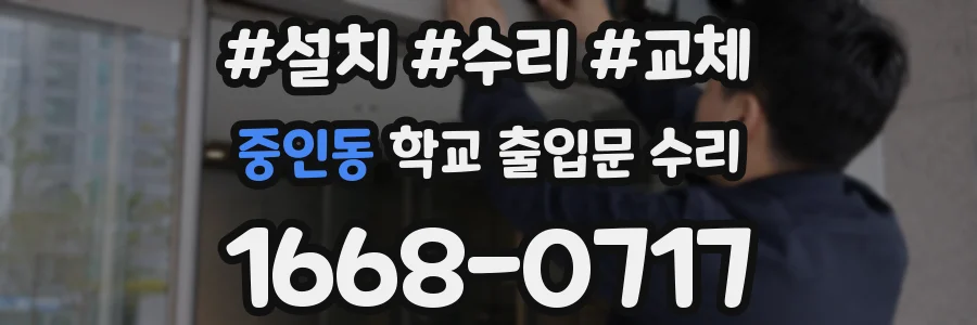 중인동 학교 출입문 수리