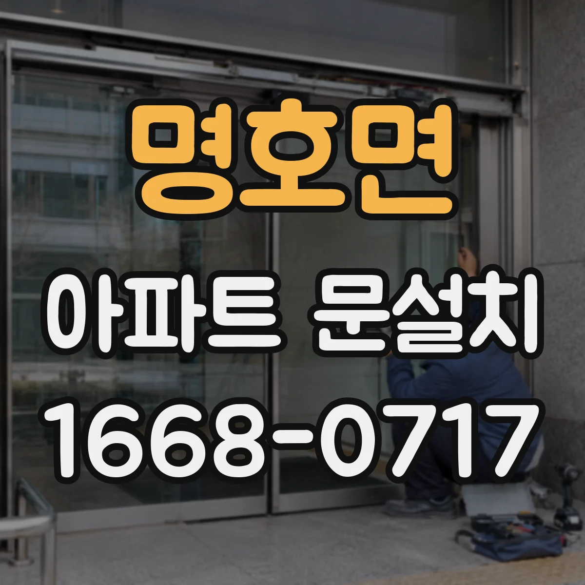 명호면 아파트 문설치
