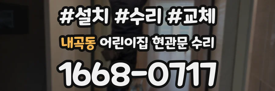 내곡동 어린이집 현관문 수리
