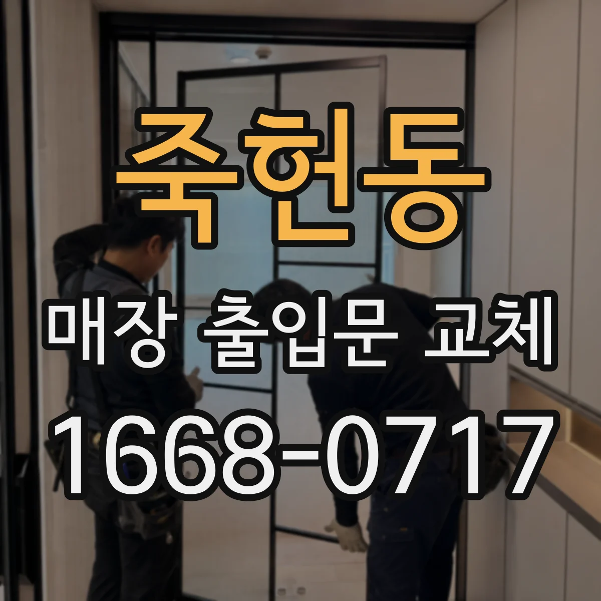 죽헌동 매장 출입문 교체