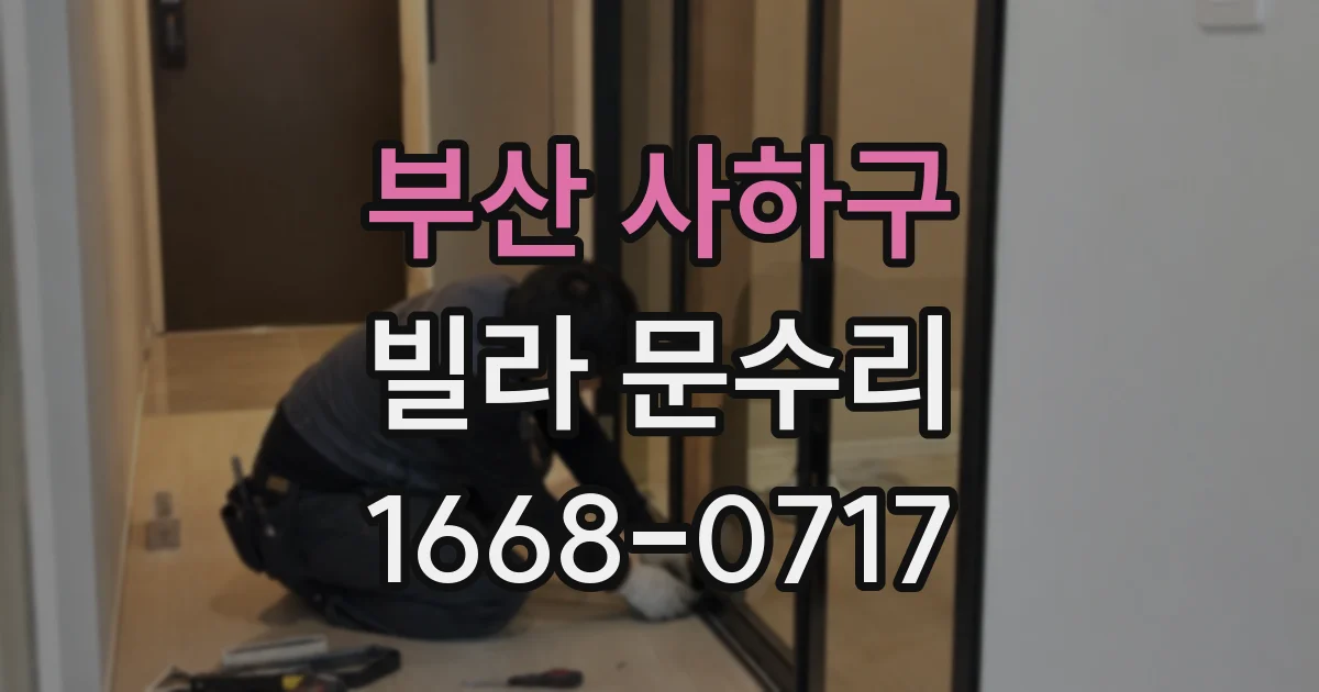 부산 사하구 빌라 문수리