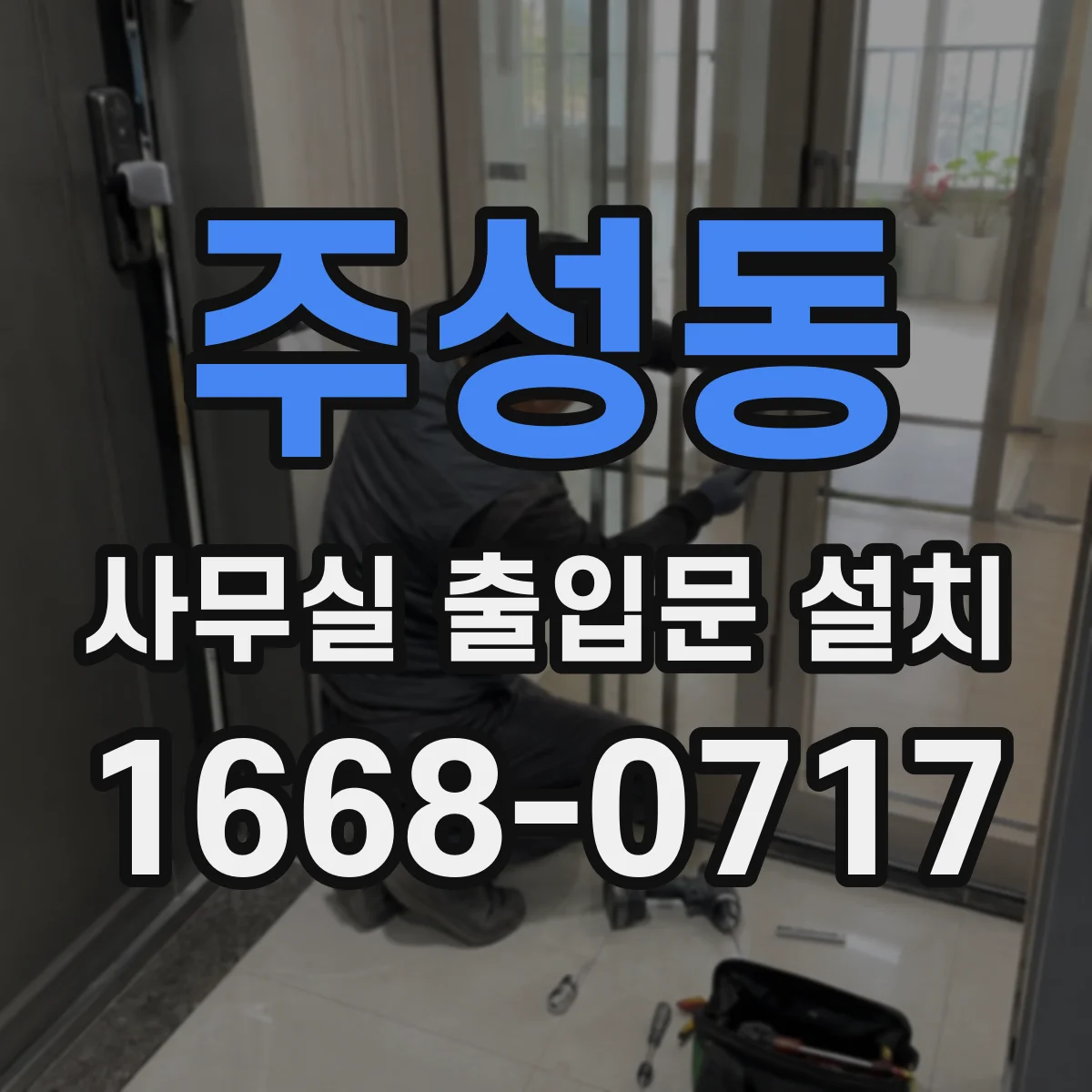 주성동 사무실 출입문 설치