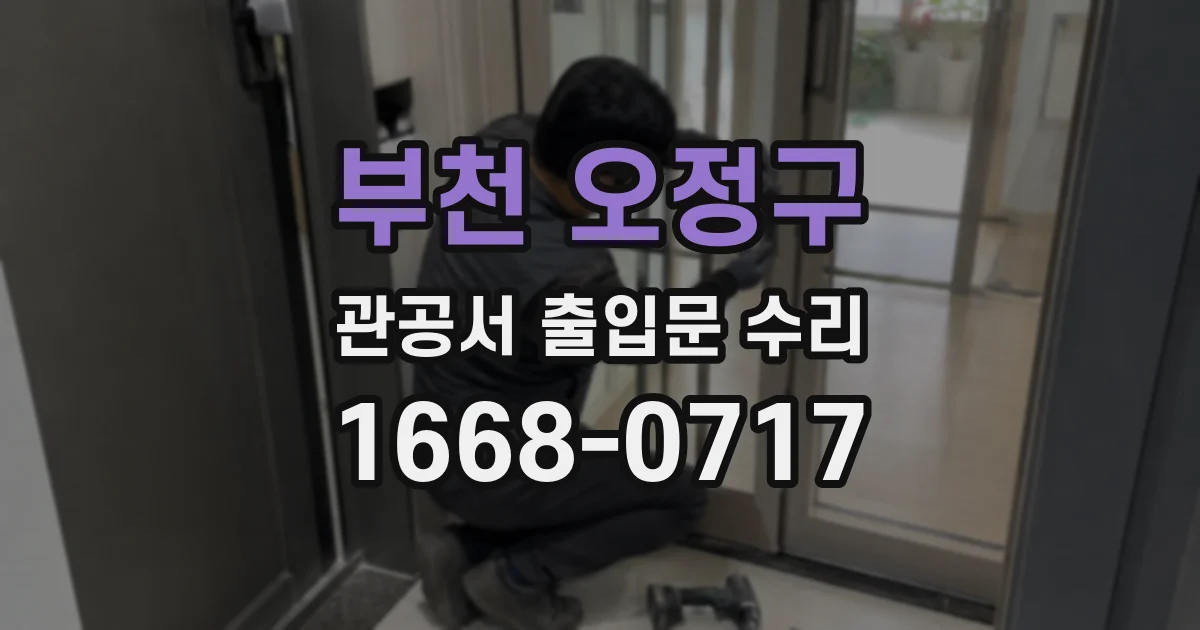 부천 오정구 관공서 출입문 수리
