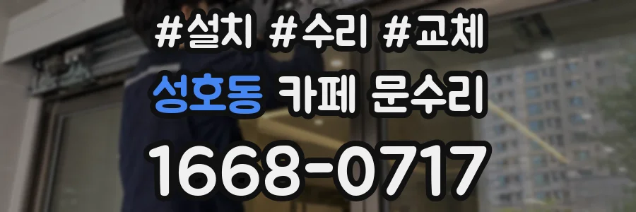 성호동 카페 문수리