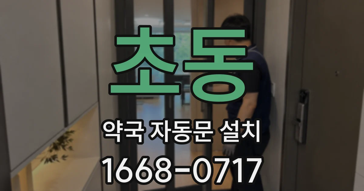 초동 약국 자동문 설치