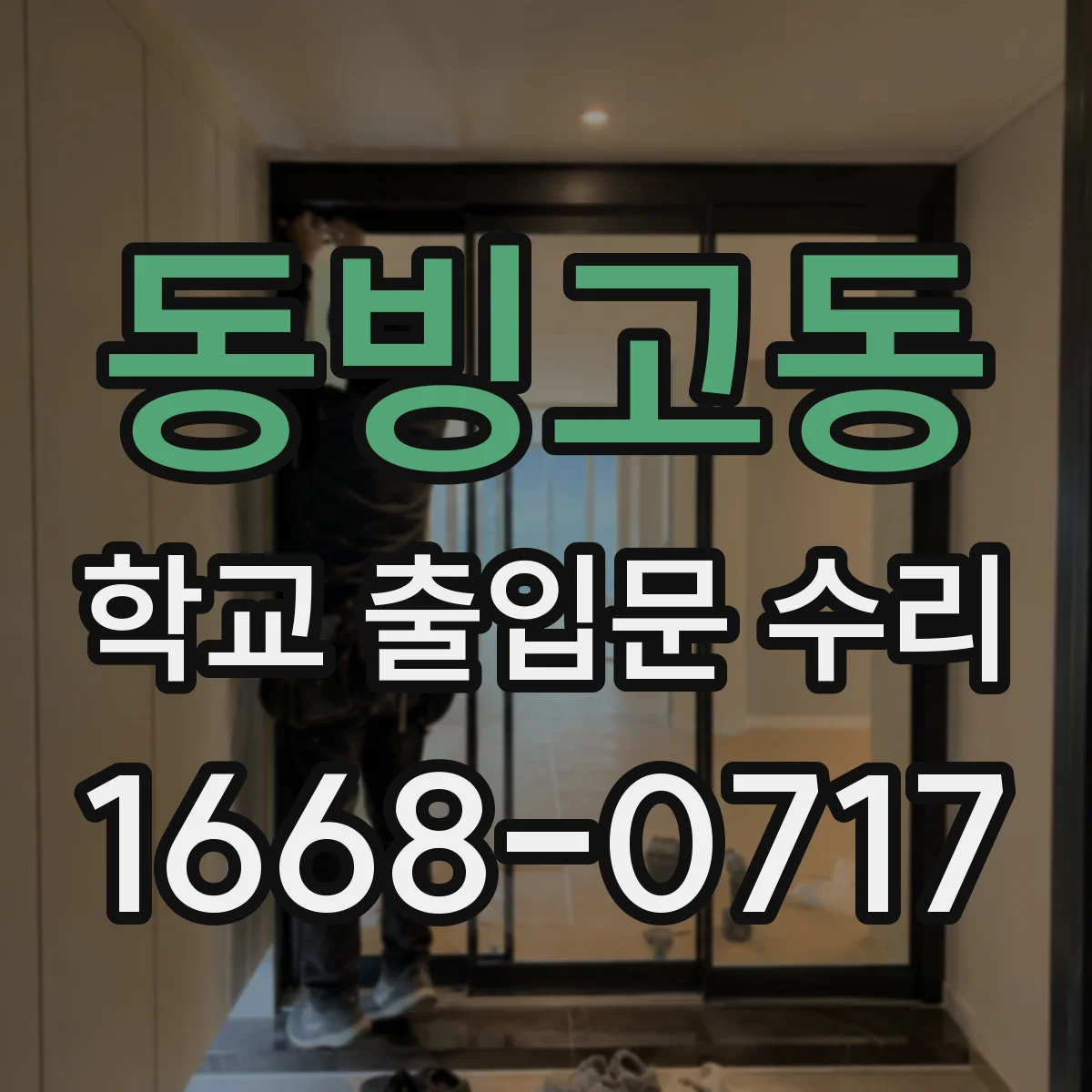 동빙고동 학교 출입문 수리