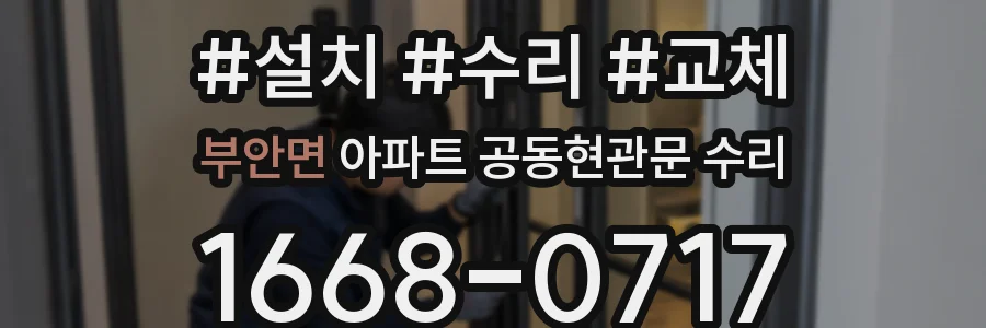 부안면 아파트 공동현관문 수리