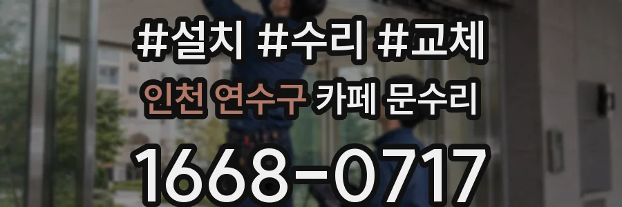 인천 연수구 카페 문수리