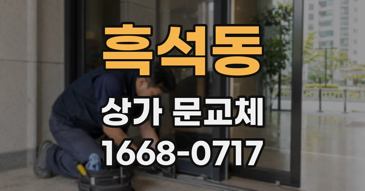 흑석동 상가 문교체