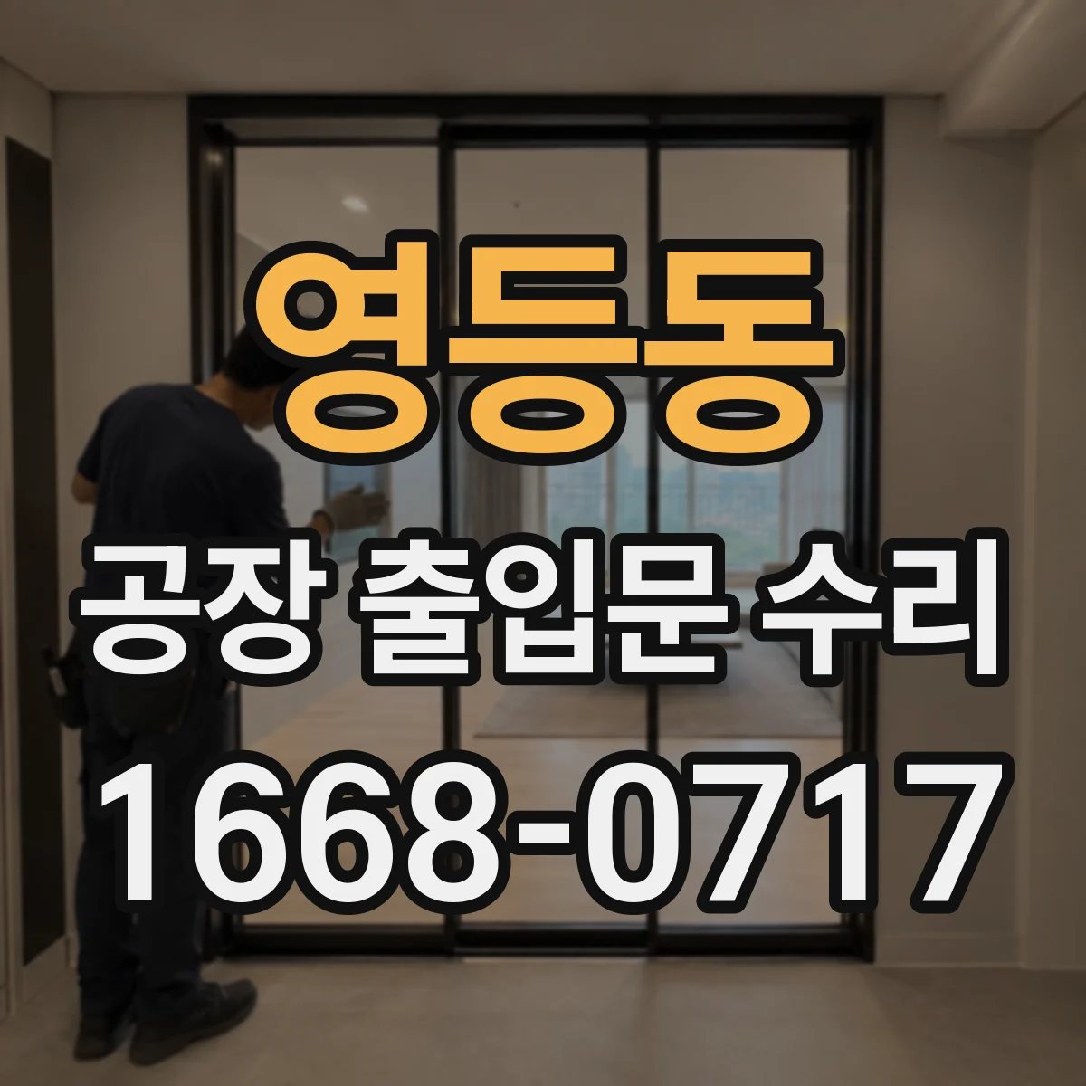 영등동 공장 출입문 수리