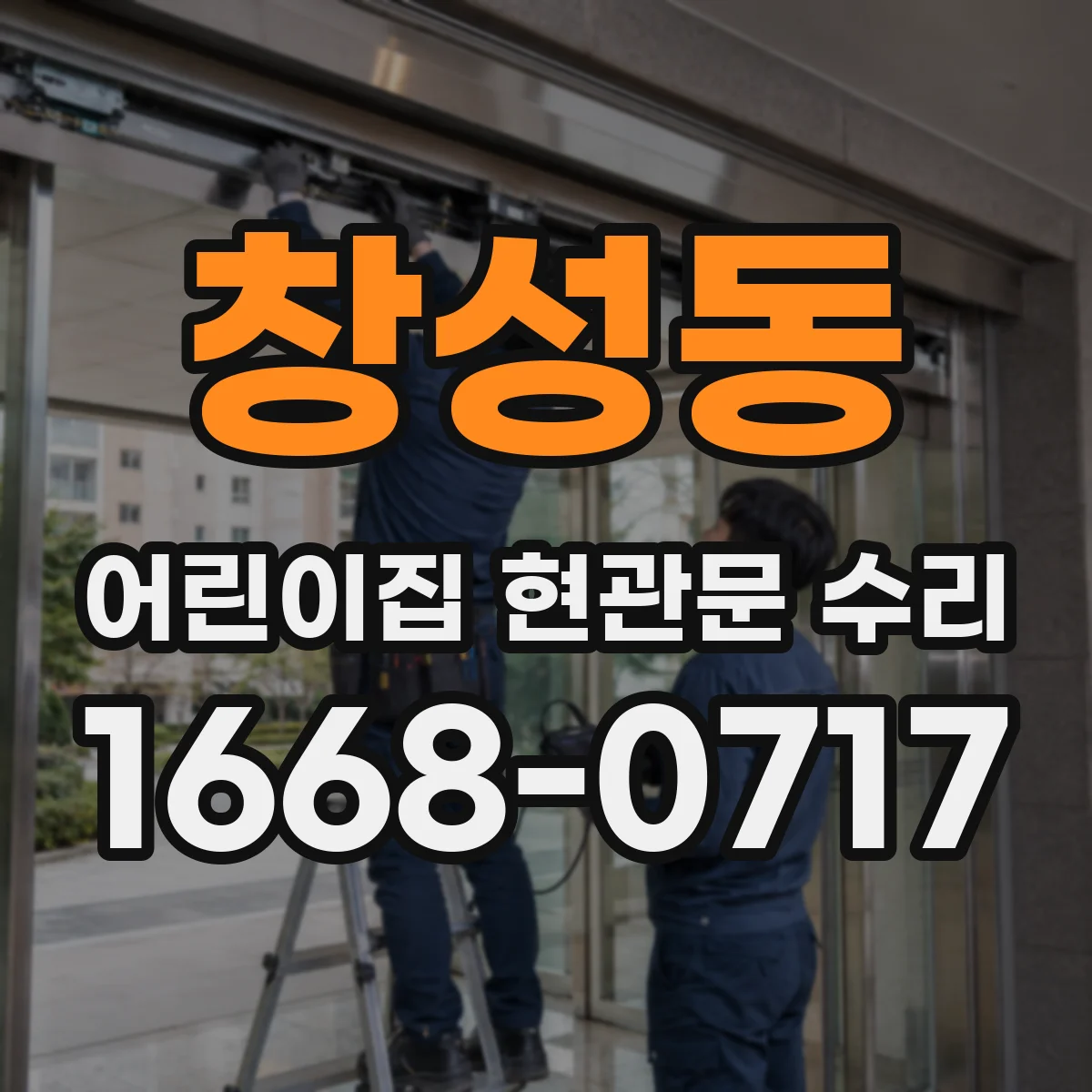 창성동 어린이집 현관문 수리 마그네트락 잠금 실패 현장 처리 절차