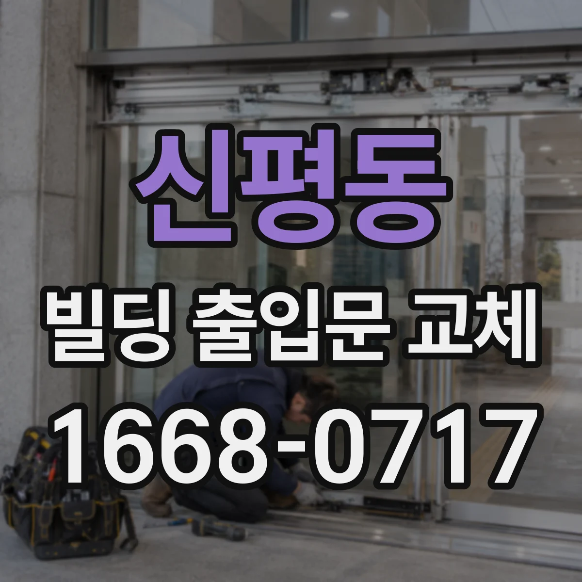신평동 빌딩 출입문 교체