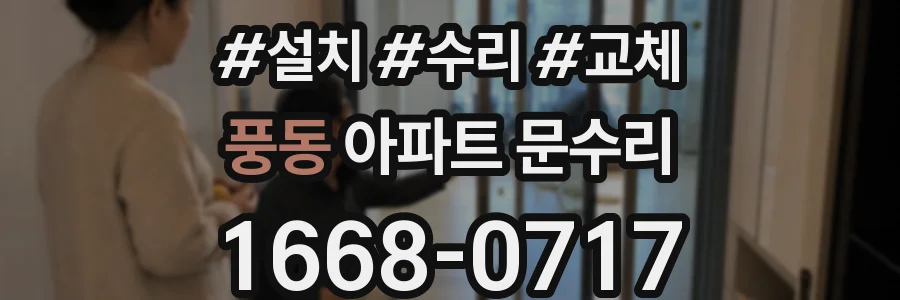 풍동 아파트 문수리
