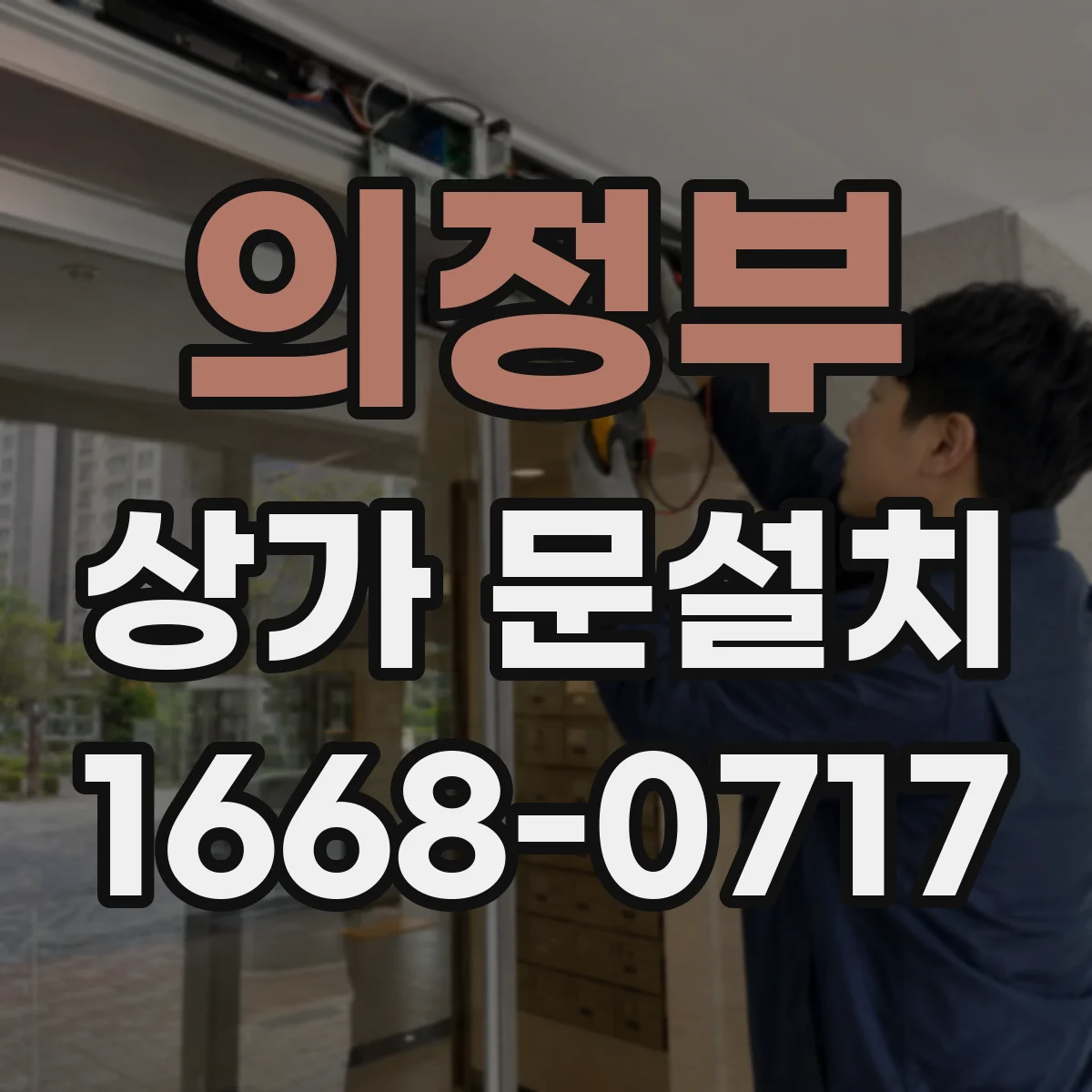 의정부 상가 문설치 문 열림 방향 변경 시 공사 범위 알아보기