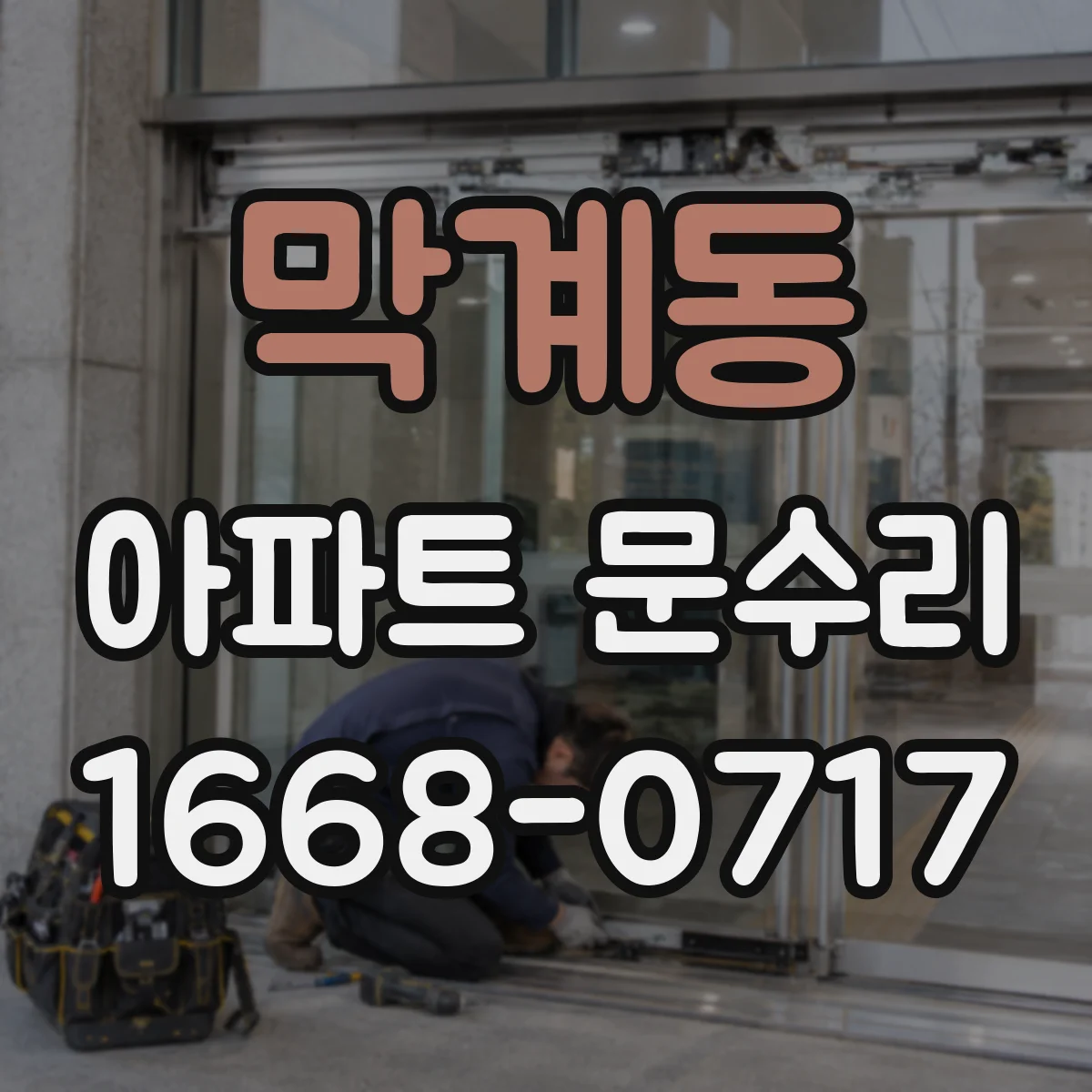 막계동 아파트 문수리