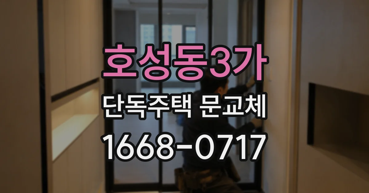 호성동3가 단독주택 문교체