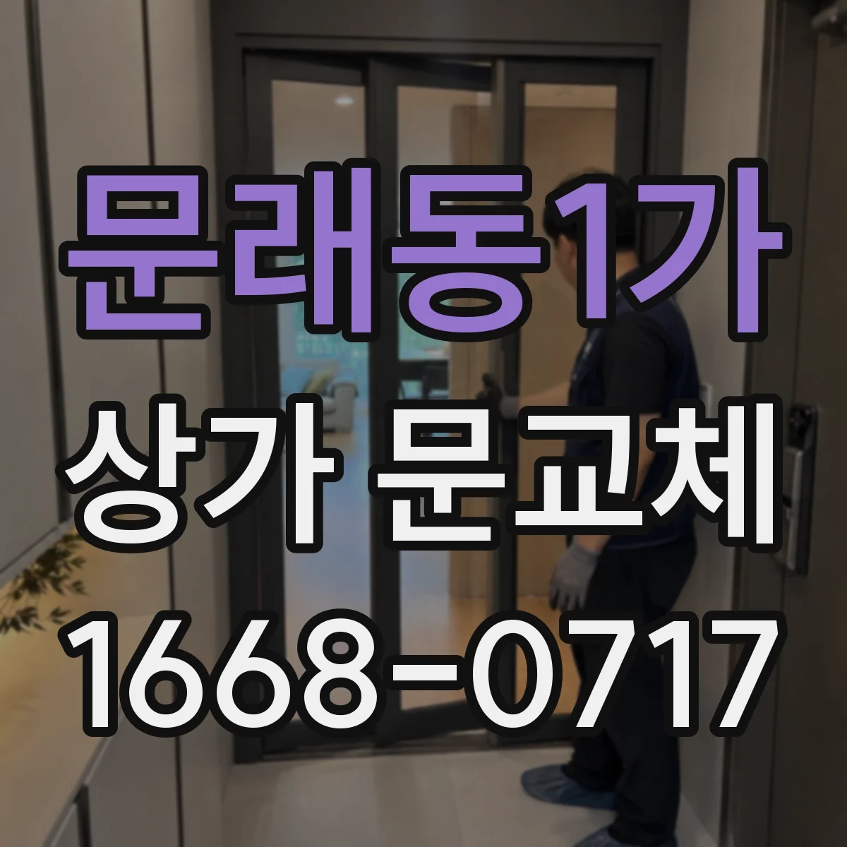 문래동1가 상가 문교체
