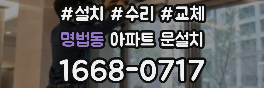 명법동 아파트 문설치
