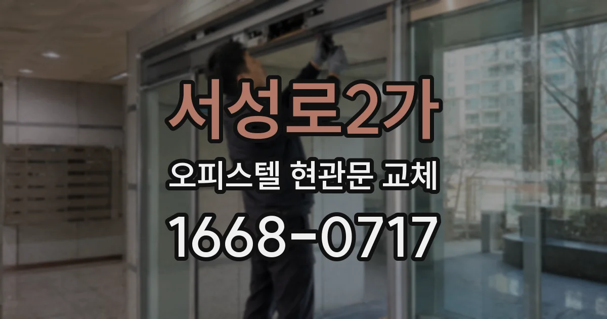 서성로2가 오피스텔 현관문 교체