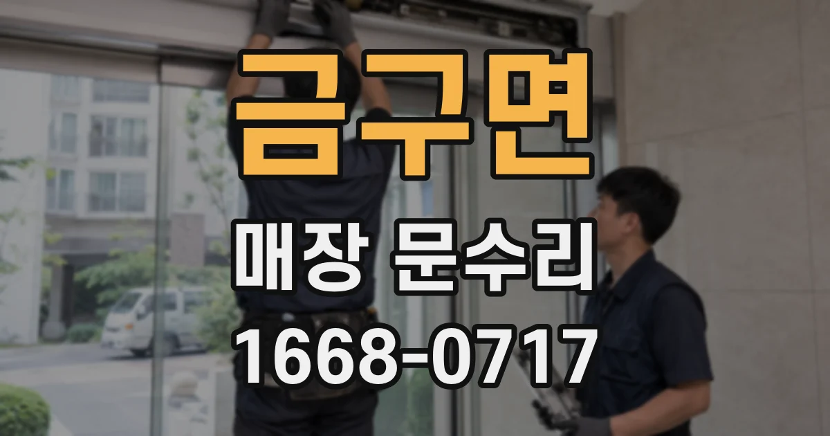 금구면 매장 문수리