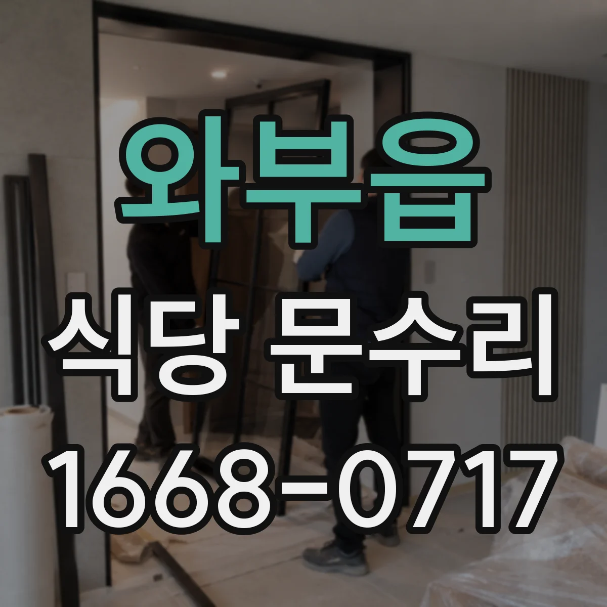 와부읍 식당 문수리