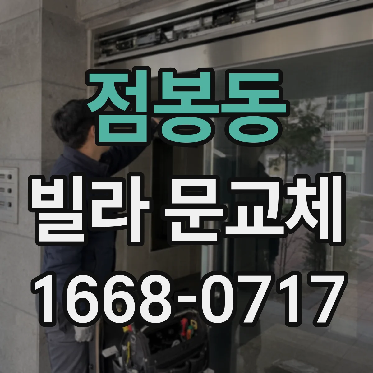 점봉동 빌라 문교체