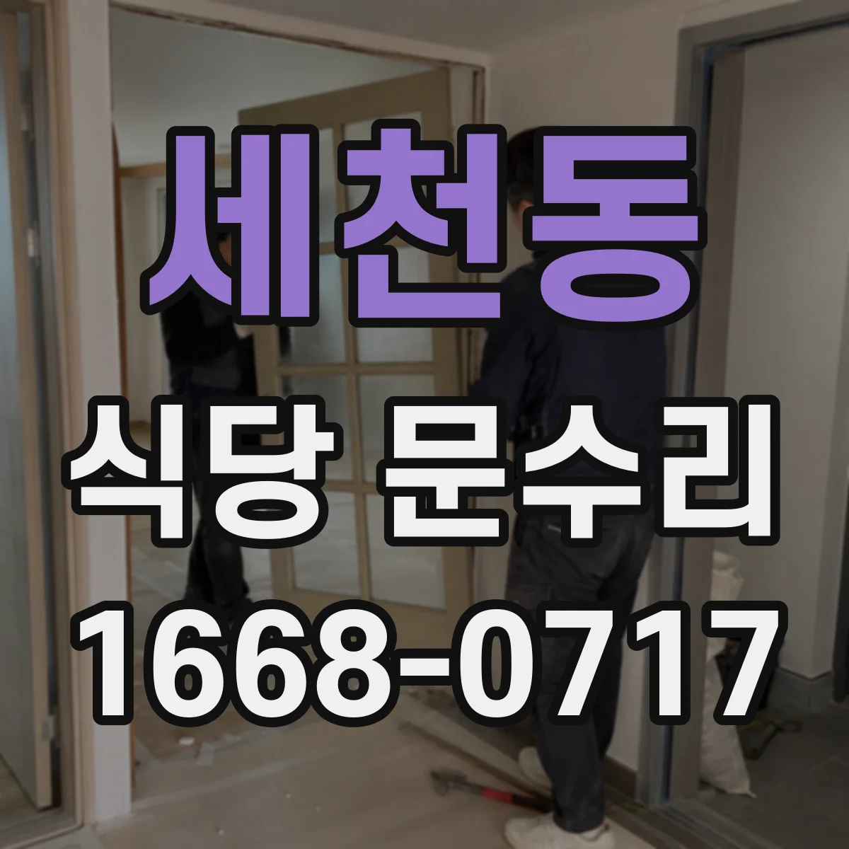 세천동 식당 문수리