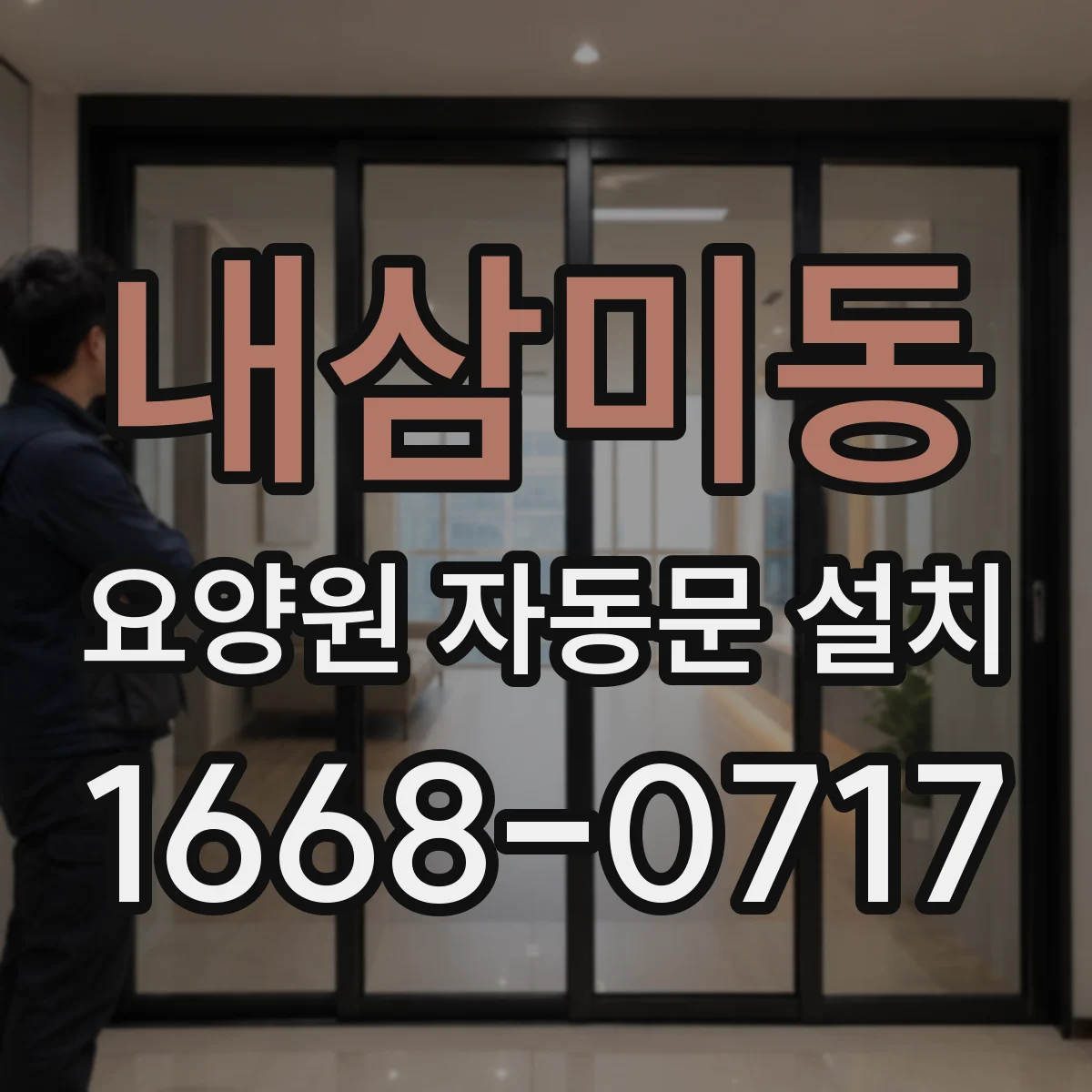 내삼미동 요양원 자동문 설치