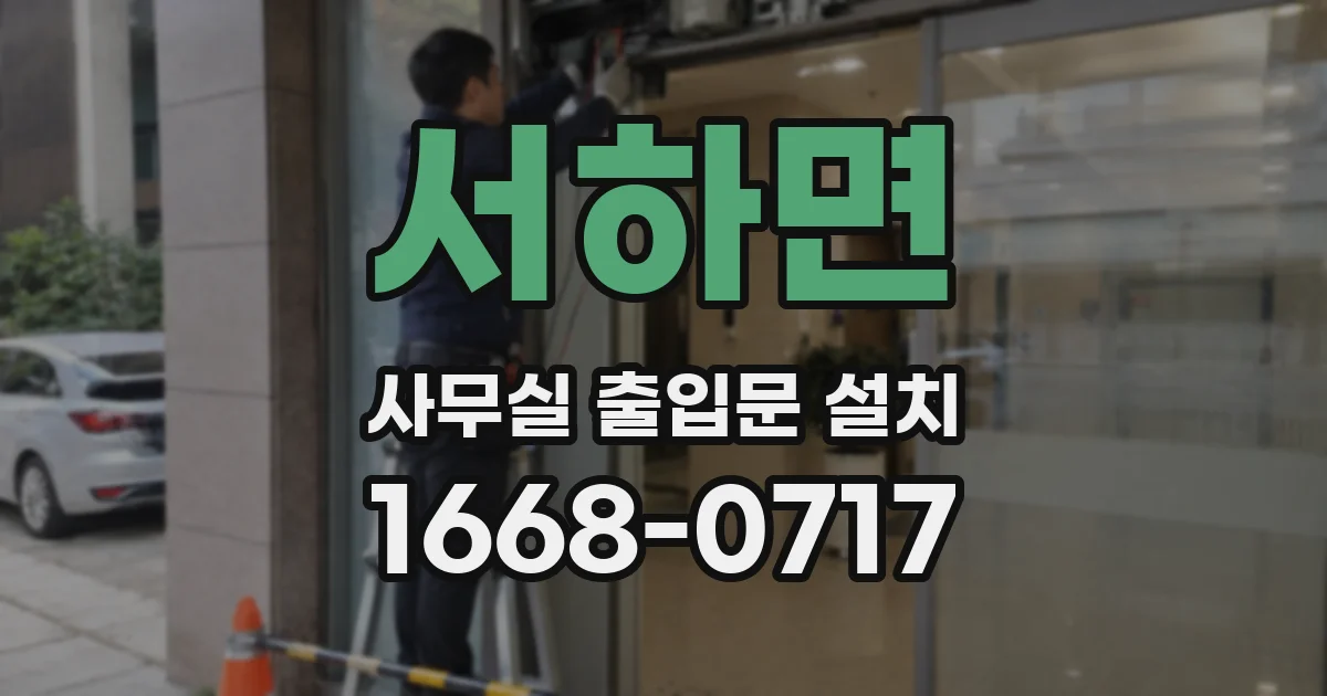 서하면 사무실 출입문 설치