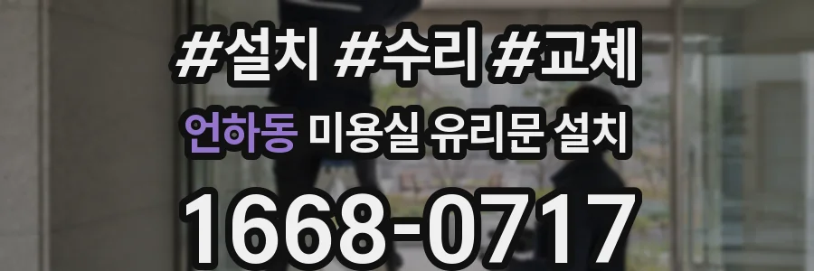 언하동 미용실 유리문 설치