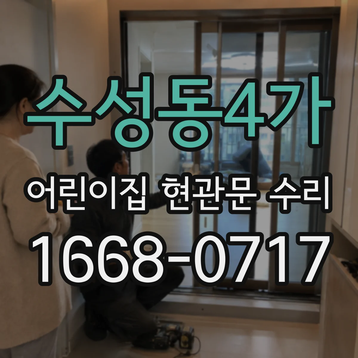 수성동4가 어린이집 현관문 수리