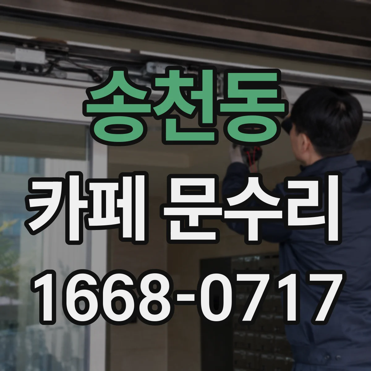 송천동 카페 문수리