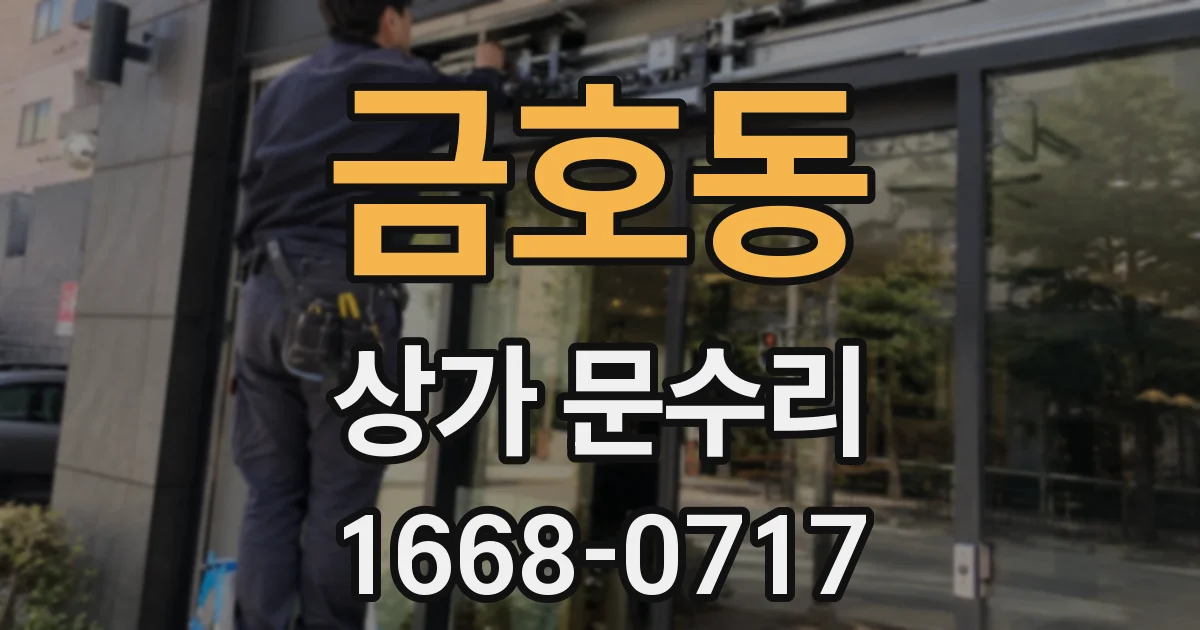 금호동 상가 문수리