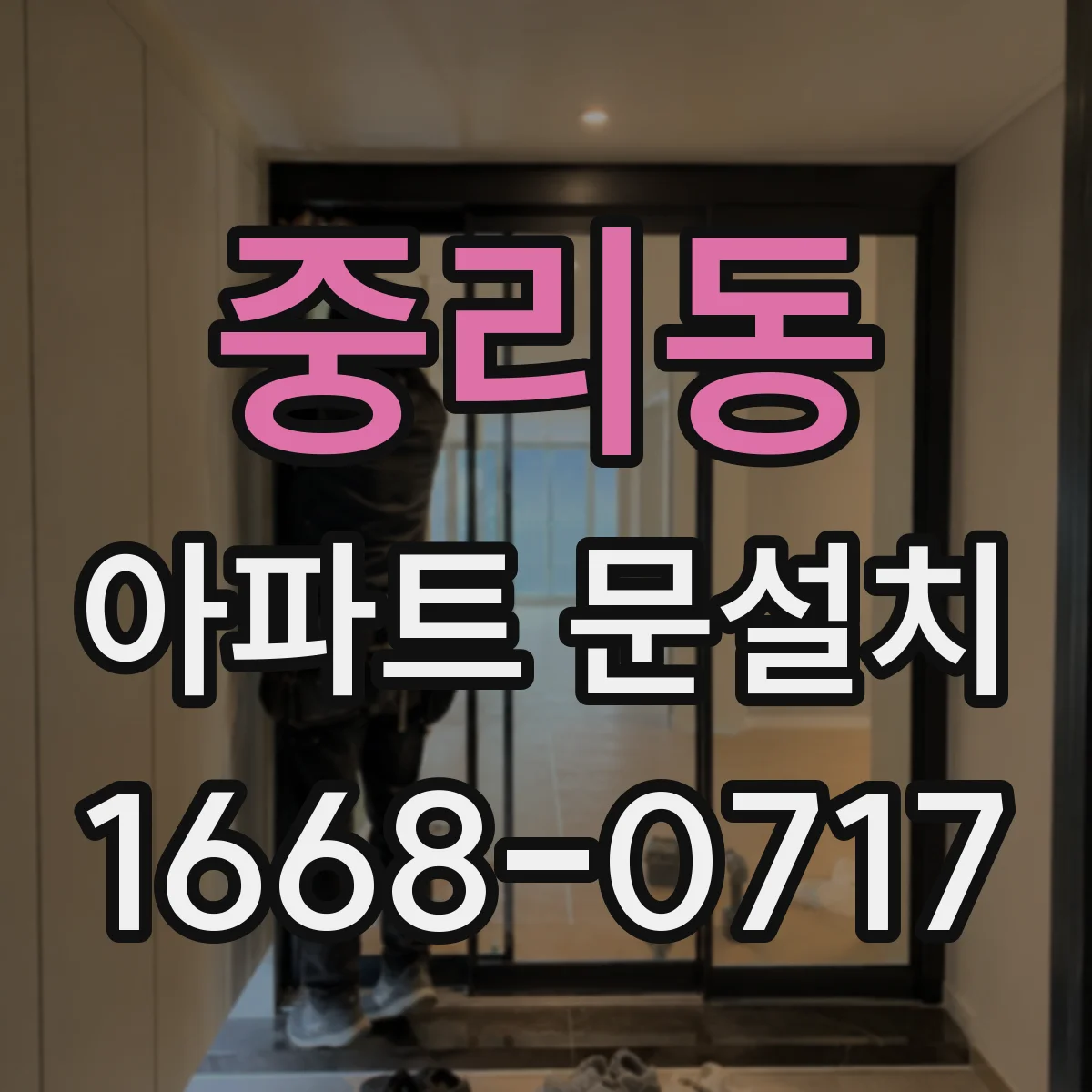 중리동 아파트 문설치