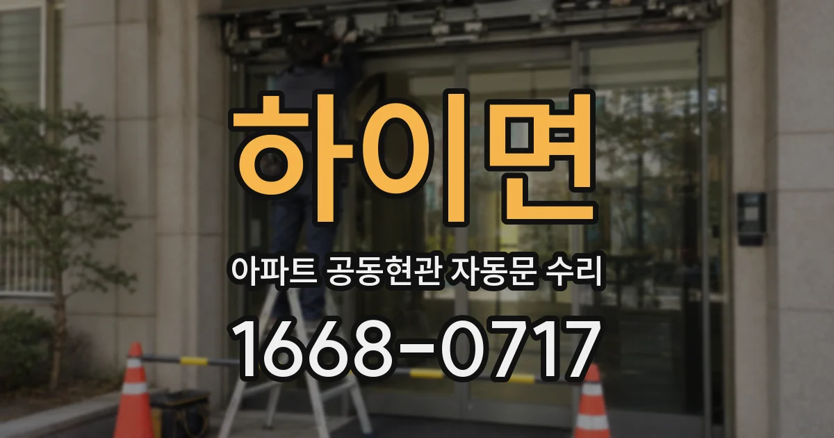 하이면 아파트 공동현관 자동문 수리