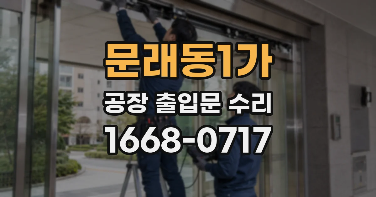 문래동1가 공장 출입문 수리