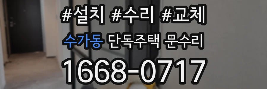 수가동 단독주택 문수리