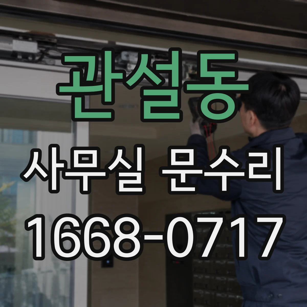 관설동 사무실 문수리