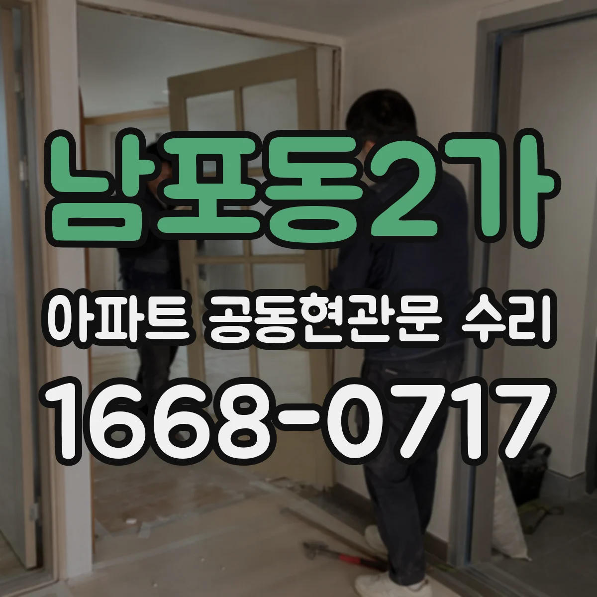 남포동2가 아파트 공동현관문 수리