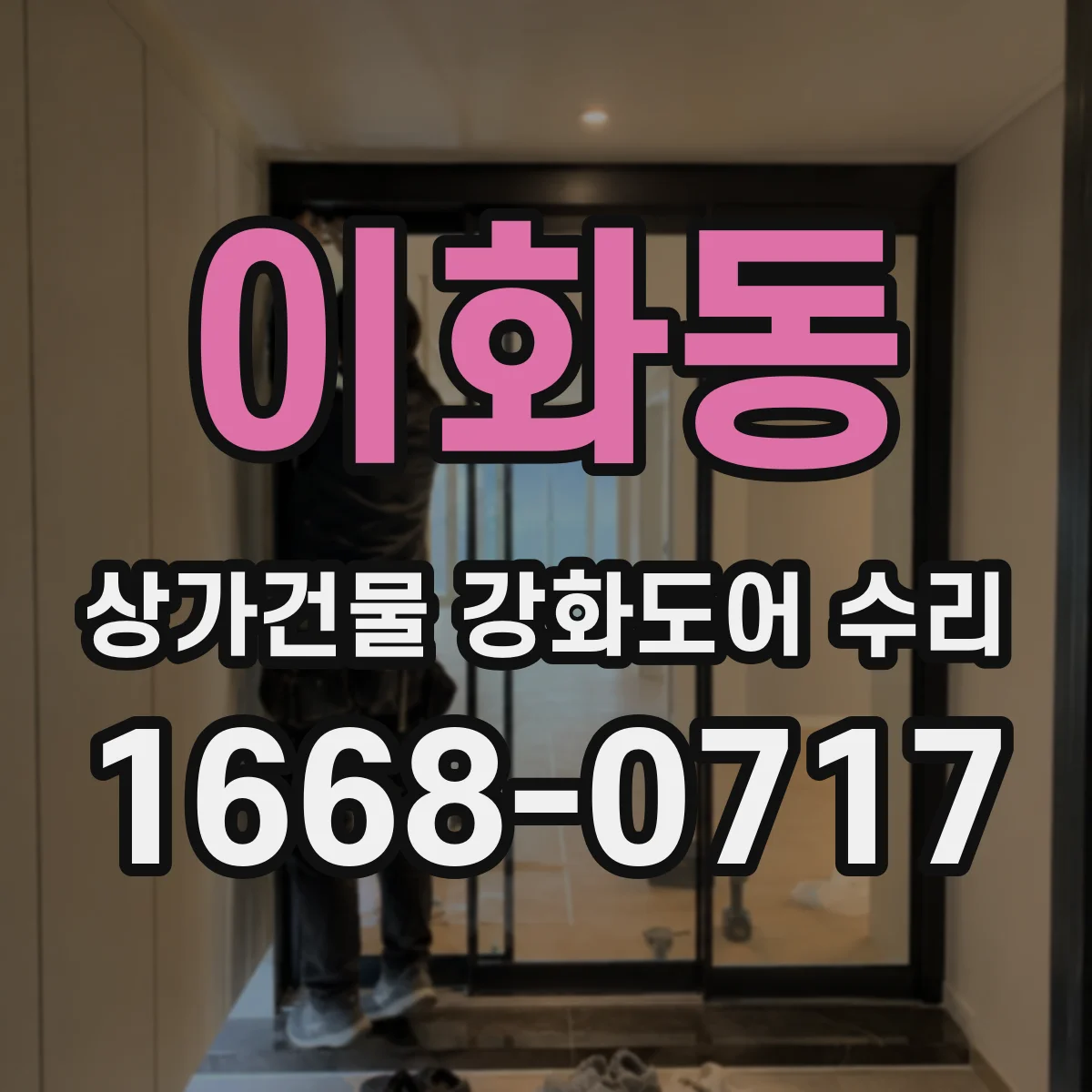이화동 상가건물 강화도어 수리