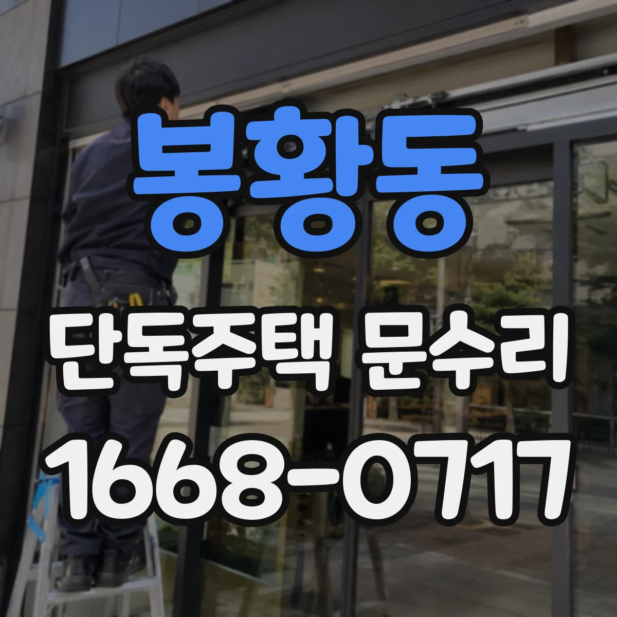 봉황동 단독주택 문수리