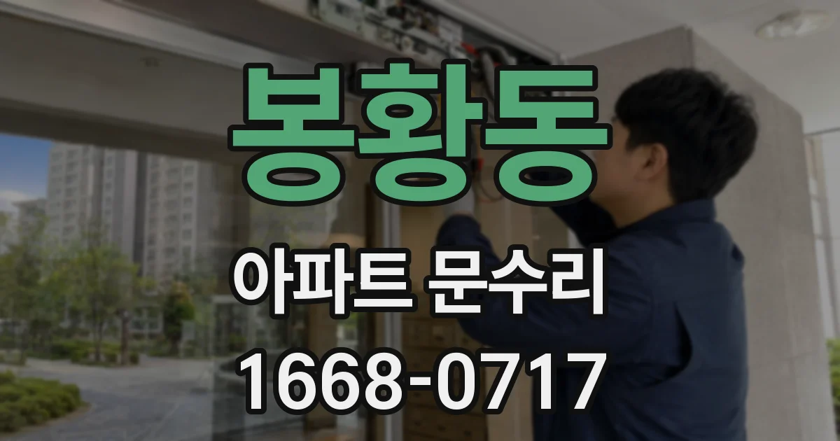 봉황동 아파트 문수리