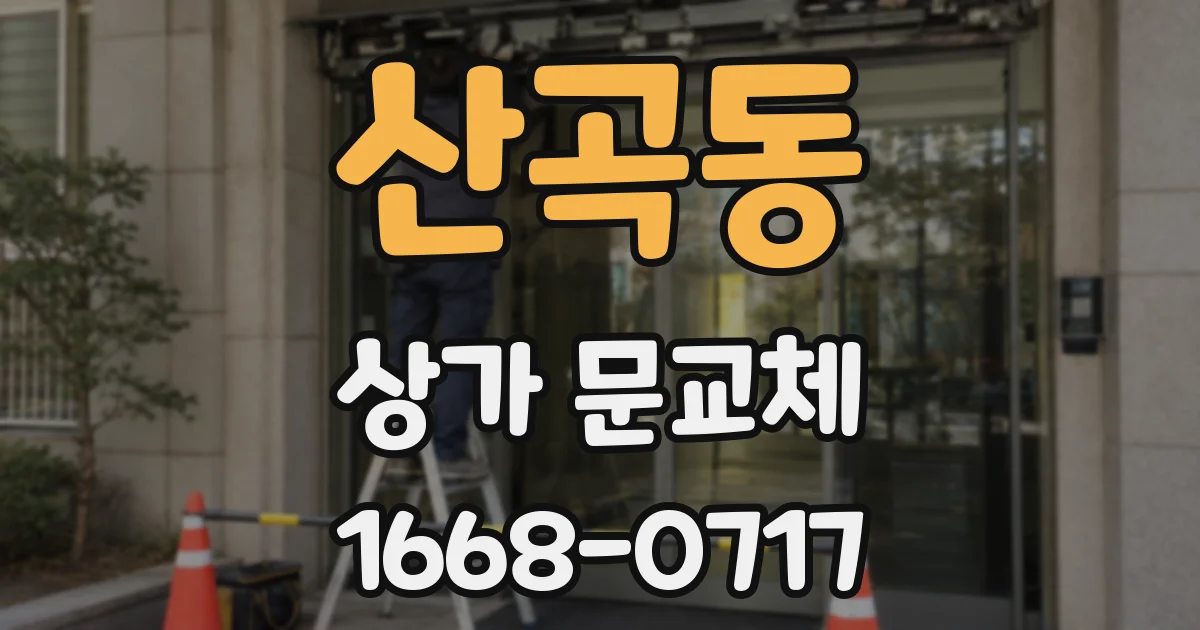 산곡동 상가 문교체