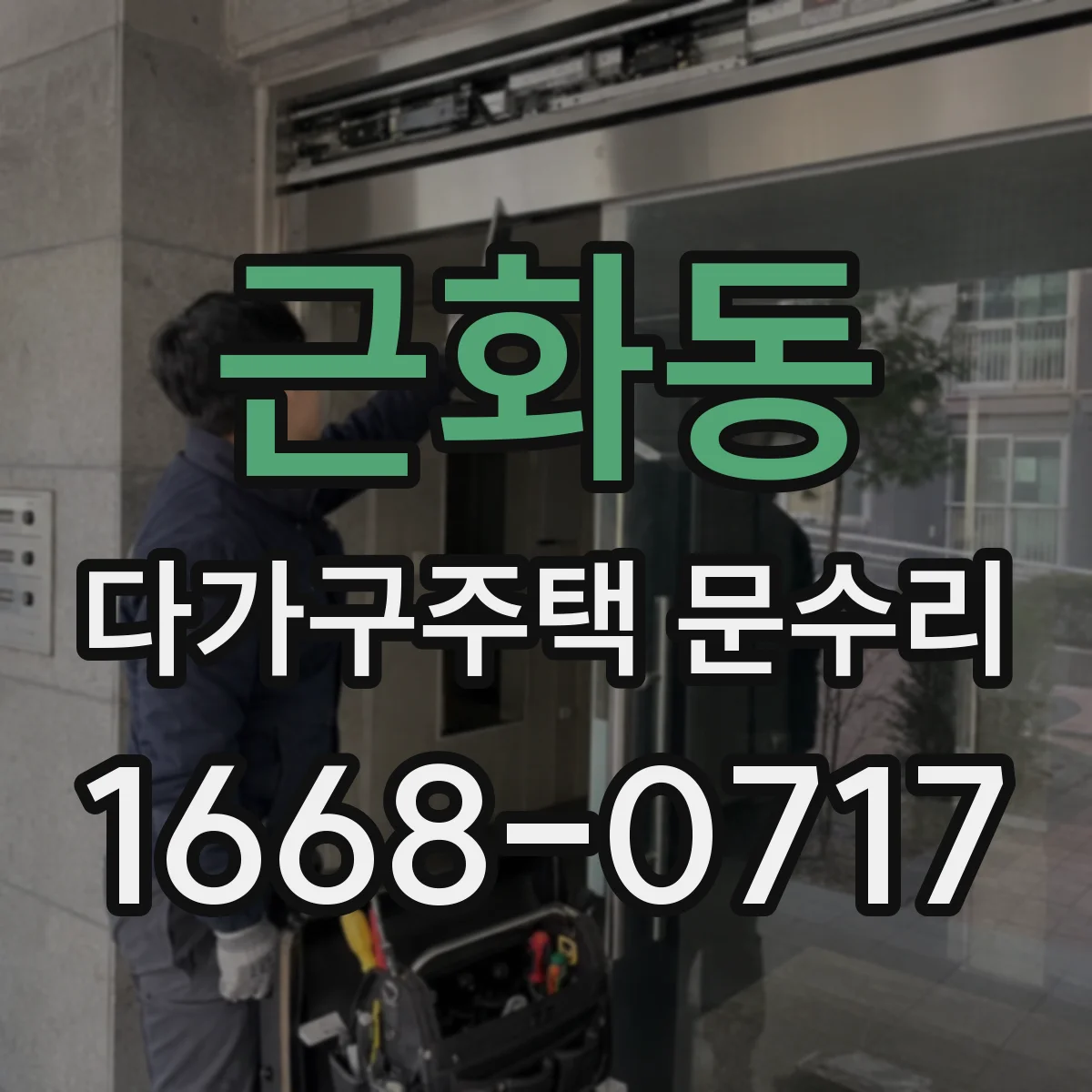 근화동 다가구주택 문수리