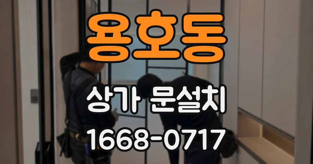 용호동 상가 문설치