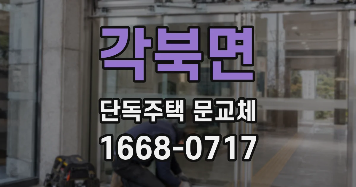 각북면 단독주택 문교체